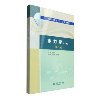 水力学（上册 第二版） pdf epub mobi 下载