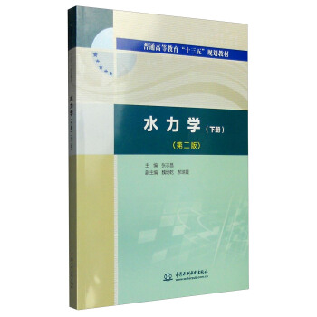水力學（下冊 第二版） pdf epub mobi 電子書 下載