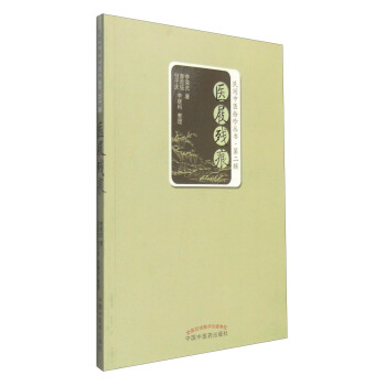 民间中医拾珍丛书（第2辑）：医屐残痕 pdf epub mobi 下载