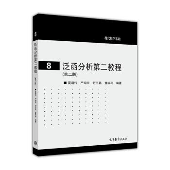 泛函分析第二教程(第2版)