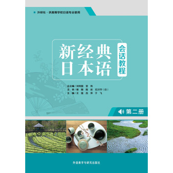新经典日本语会话教程（第2册） pdf epub mobi 下载