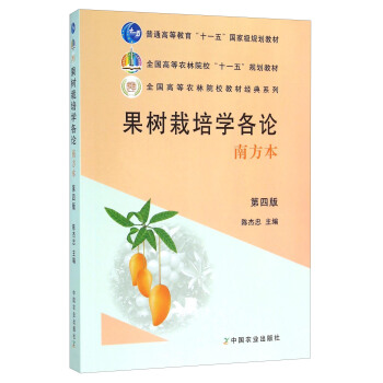 果樹栽培學各論（南方本 第四版） pdf epub mobi 下载