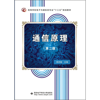 通信原理(第二版)