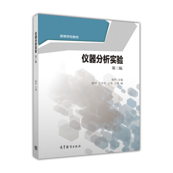 儀器分析實驗（第3版） pdf epub mobi 下载