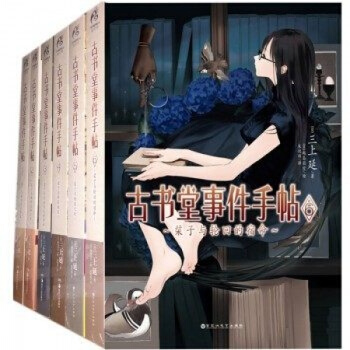 古书堂事件手帖小说123456 全套6册 终成情侣的二人身陷险境 小说 古书堂事件 pdf epub mobi 下载