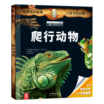 拉鲁斯儿童立体百科全书：爬行动物 [7-14岁] pdf epub mobi 下载