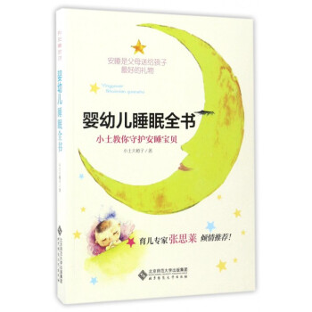 婴幼儿睡眠全书(小土教你守护安睡宝贝) pdf epub mobi 下载