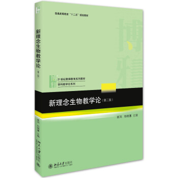新理念生物教学论(第二版)