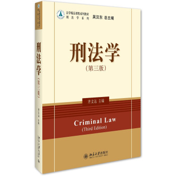 刑法学（第三版） pdf epub mobi 下载