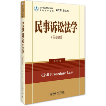 民事诉讼法学（第四版） pdf epub mobi 下载