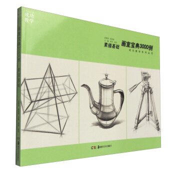 画室宝典3000例：素描基础 pdf epub mobi 下载