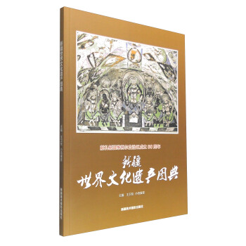 新疆世界文化遗产图典