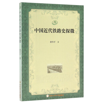 中國鐵路史研究叢書：中國近代鐵路史探微 pdf epub mobi 下载