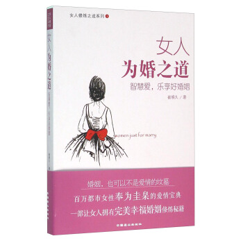 女人修煉之道係列：女人為婚之道 智慧愛，樂享好婚姻 pdf epub mobi 下载