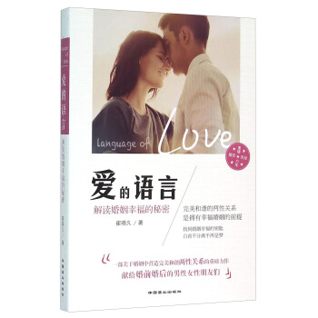 愛的語言：解讀婚姻幸福的秘密 pdf epub mobi 電子書 下載