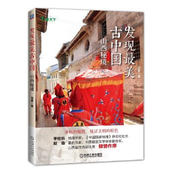 發現最美古中國 山西秘境 pdf epub mobi 下载