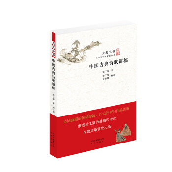 中国古典诗歌讲稿/大家小书 pdf epub mobi 下载