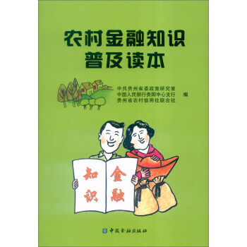 农村金融知识普及读本 pdf epub mobi 电子书 下载
