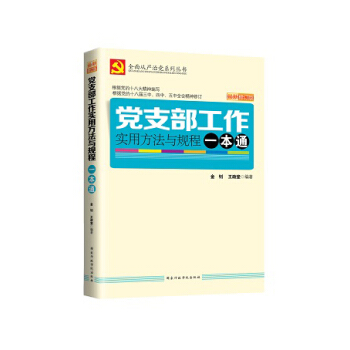 党支部工作实用方法与规程一本通（2016年版） pdf epub mobi 下载