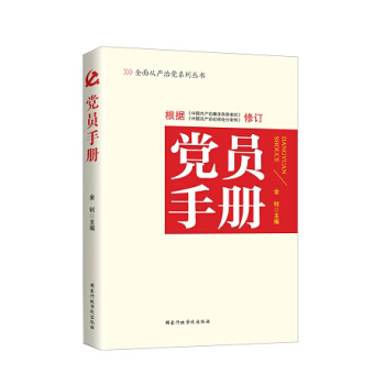 黨員手冊（2016年版） pdf epub mobi 下载