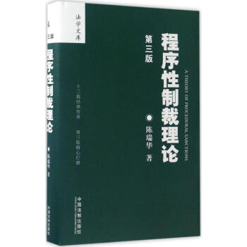 程序性製裁理論(第3版) pdf epub mobi 下载