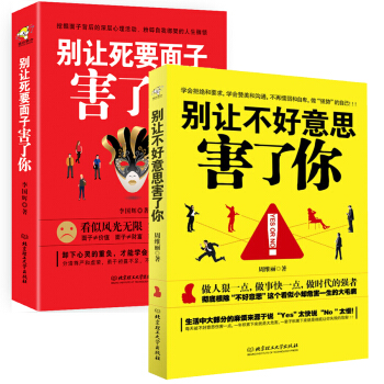 别让不好意思害了你+别让死要面子害了你（套装共2册） pdf epub mobi 电子书 下载