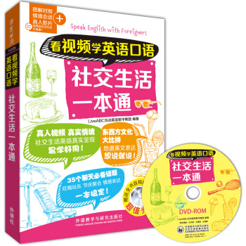 看視頻學英語口語-社交生活一本通（附CD-ROM光盤1張） pdf epub mobi 下载