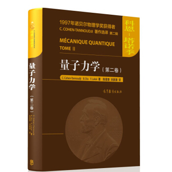 量子力學(第2捲)(精) pdf epub mobi 下载