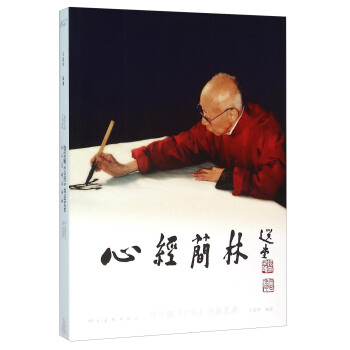 心经简林 饶宗颐心经书法艺术 pdf epub mobi 下载
