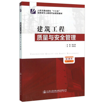 建筑工程质量与安全管理 [Construction Quality And Safety Management] pdf epub mobi 电子书 下载