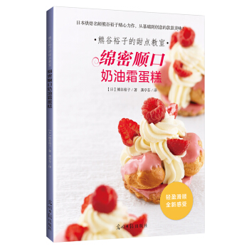 熊谷裕子的甜点教室：绵密顺口奶油霜蛋糕 pdf epub mobi 电子书 下载