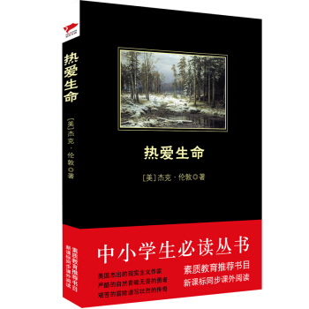 热爱生命/中小学生必读丛书-教育部推荐新课标同步课外阅读 pdf epub mobi 电子书 下载