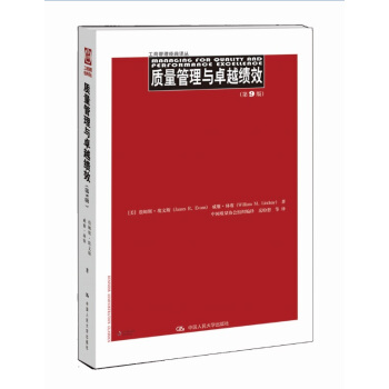 質量管理與卓越績效(第9版)(工商管理經典譯叢)