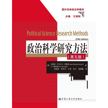 政治科学研究方法（第五版）(国外经典政治学教材) pdf epub mobi 下载