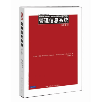 管理信息系统（第13版）（工商管理经典译丛） pdf epub mobi 下载