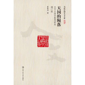 天国的陨落：太平天国宗教再研究（增订版） pdf epub mobi 下载