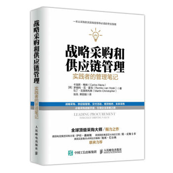 戰略采購和供應鏈管理：實踐者的管理筆記 pdf epub mobi 下载