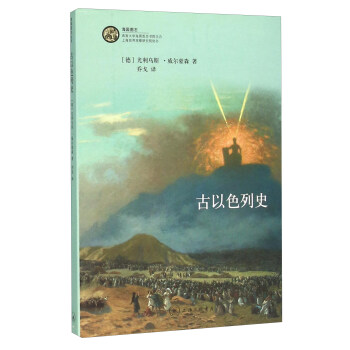 古以色列史 pdf epub mobi 電子書 下載