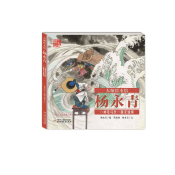 大師繪本館 楊永青 神筆馬良·捆龍仙繩 [1-8歲] pdf epub mobi 下载