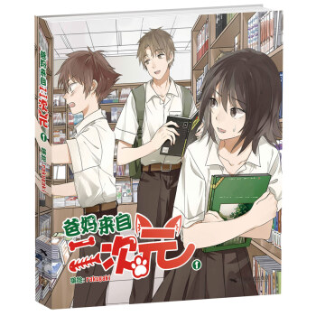 爸妈来自二次元1 pdf epub mobi 下载