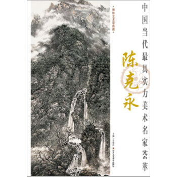 中國當代最具實力美術名傢薈萃：陳剋永 pdf epub mobi 下载