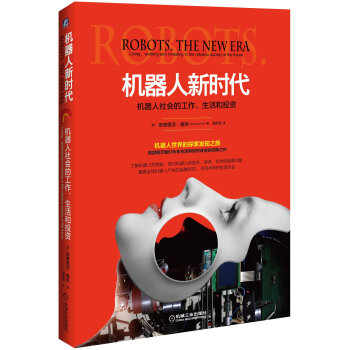 机器人新时代：机器人社会的工作、生活和投资 pdf epub mobi 下载