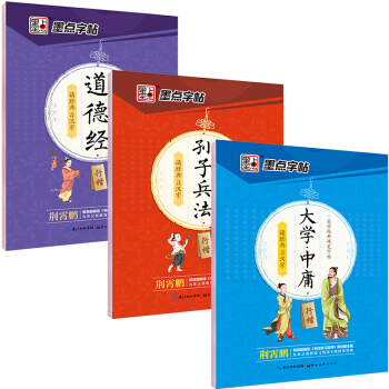 墨点字帖荆霄鹏国学硬笔钢笔字帖行楷套装：孙子兵法+大学中庸+道德经（套装共3册） pdf epub mobi 下载