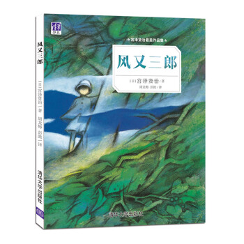 宮澤賢治最美作品集：風又三郎 [3-6歲] pdf epub mobi 電子書 下載