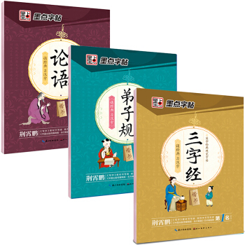 墨点字帖荆霄鹏国学硬笔钢笔字帖楷书套装：论语+三字经+弟子规（套装共3册） pdf epub mobi 电子书 下载