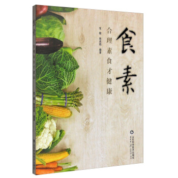 食素：閤理素食纔健康 pdf epub mobi 電子書 下載
