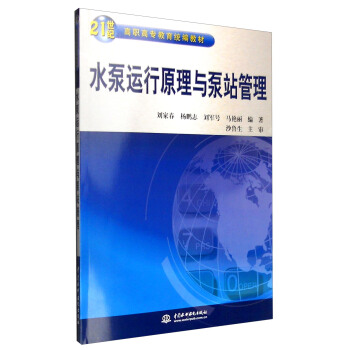 水泵運行原理與泵站管理 pdf epub mobi 下载