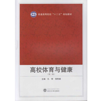 高校體育與健康（第二版） pdf epub mobi 下载