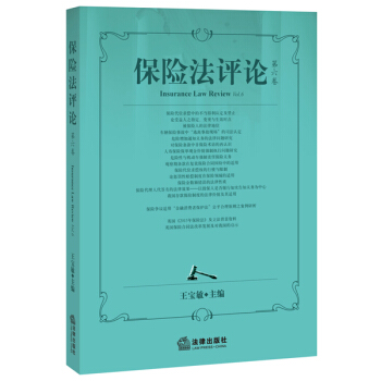 保險法評論(第六捲)