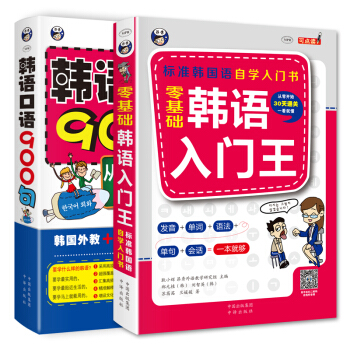 韓語零起點自學入門：韓語入門王+韓語口語900句 （套裝2冊） pdf epub mobi 下载